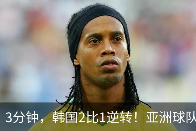 3分钟，韩国2比1逆转！亚洲球队美加墨世界杯首胜来了！